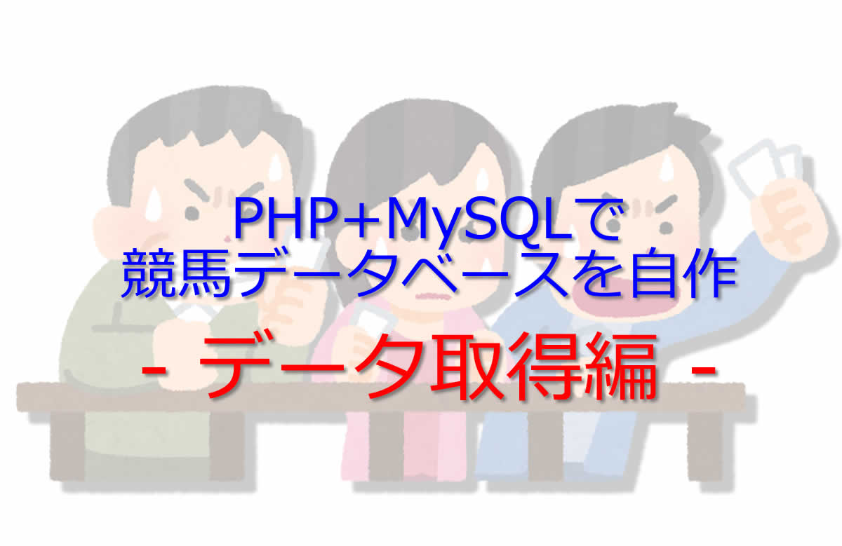 PHP+MySQLで競馬データベースアプリを自作